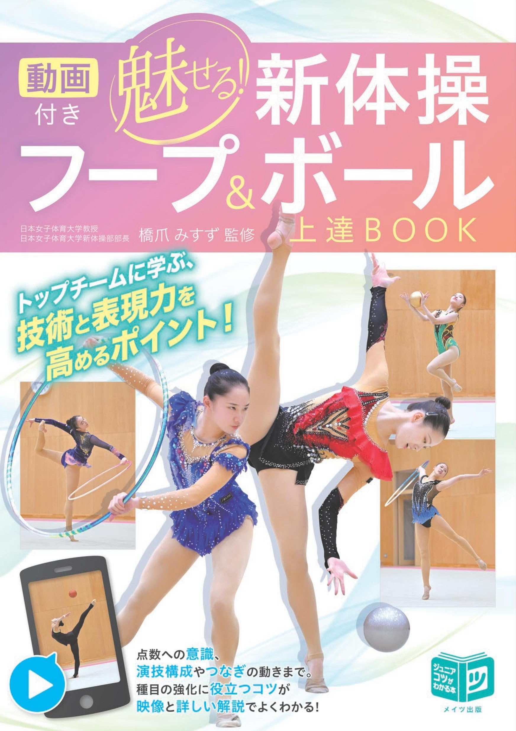 動画付き 魅せる新体操 フープ＆ボール 上達BOOK (コツがわかる本