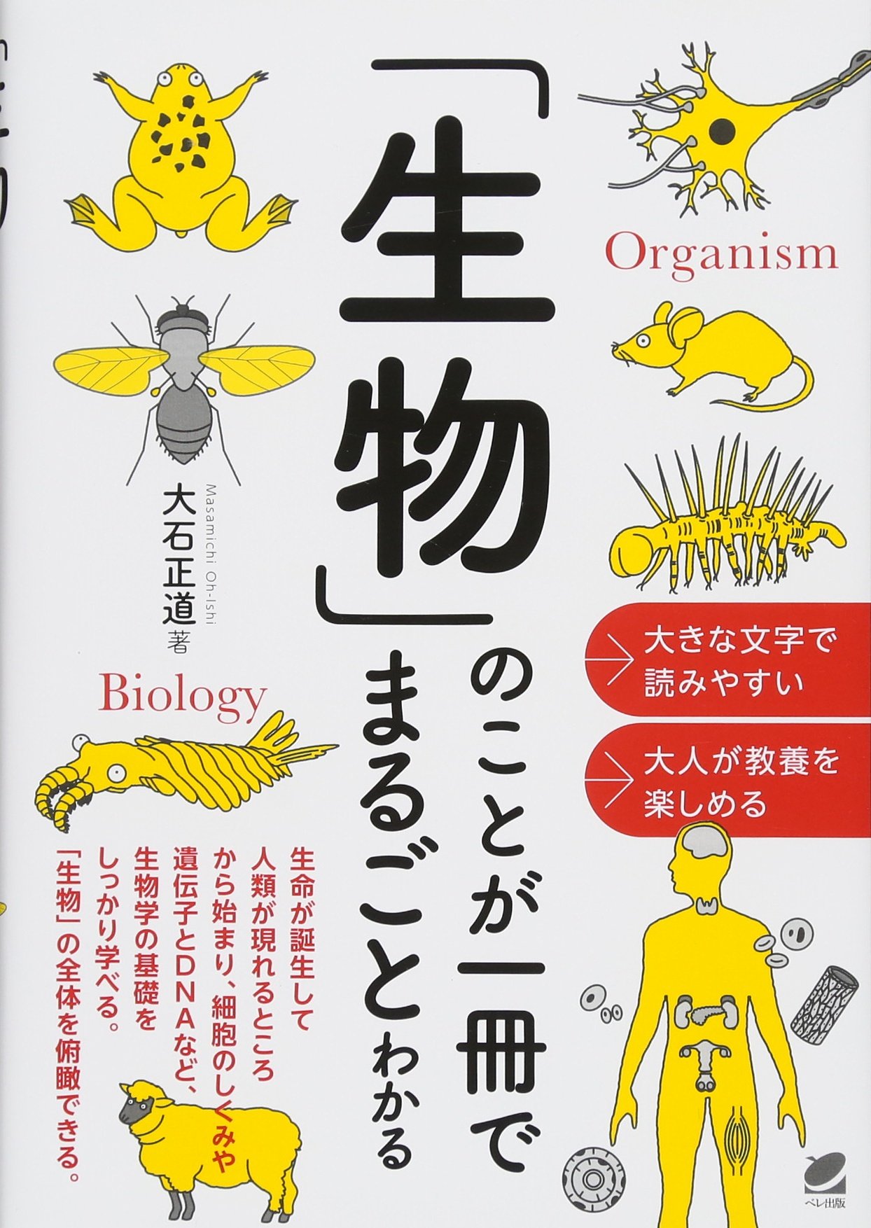 Amazon.co.jp: 「生物」のことが一冊でまるごとわかる : 大石 正道: 本