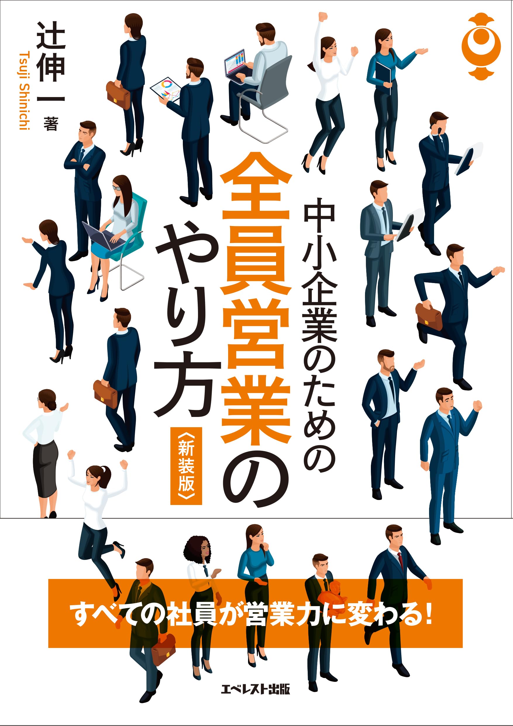 中小企業のための全員営業のやり方〈新装版〉 | 辻伸一, 発行