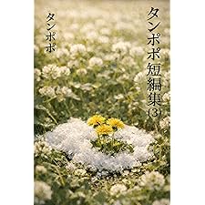 タンポポ短編集（３） タンポポ短篇集３ (ファースト・コンタクト文庫)