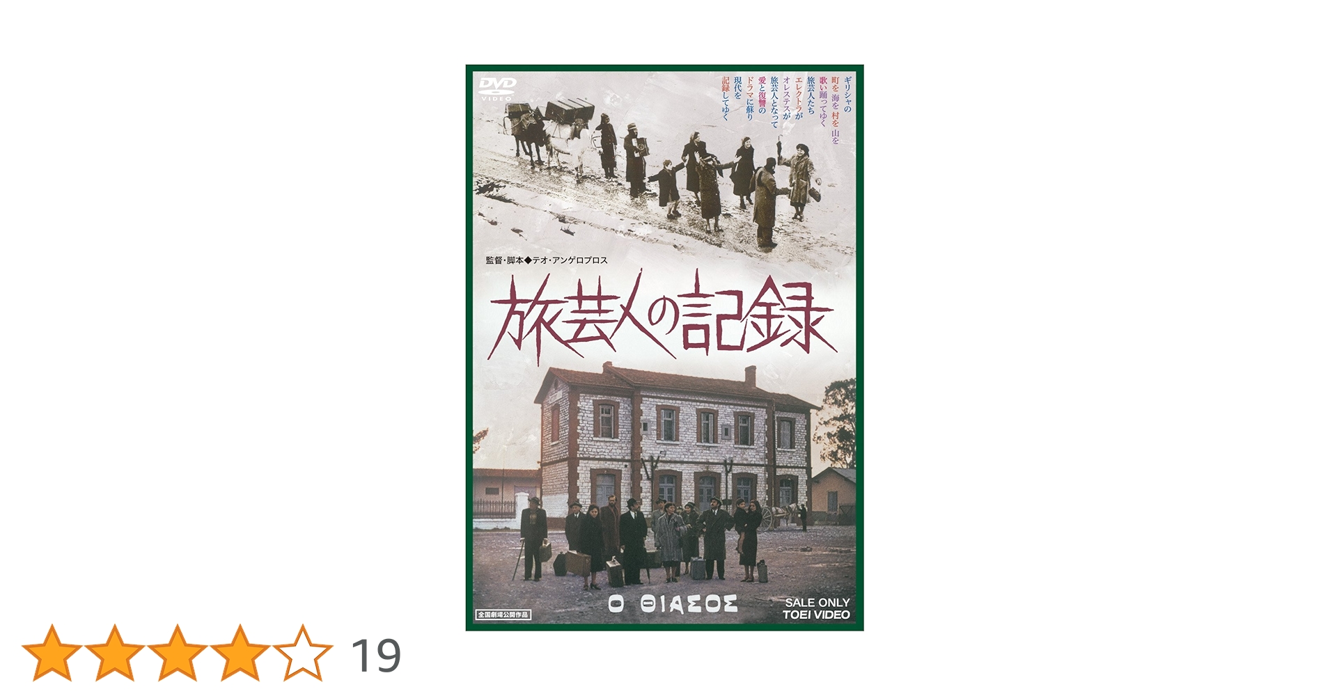 旅芸人の記録('75ギリシャ)DVD2枚組、テオ・アンゲロプロス 旅芸人の記録 : 作品情報・キャスト・あらすじ - 映画.com