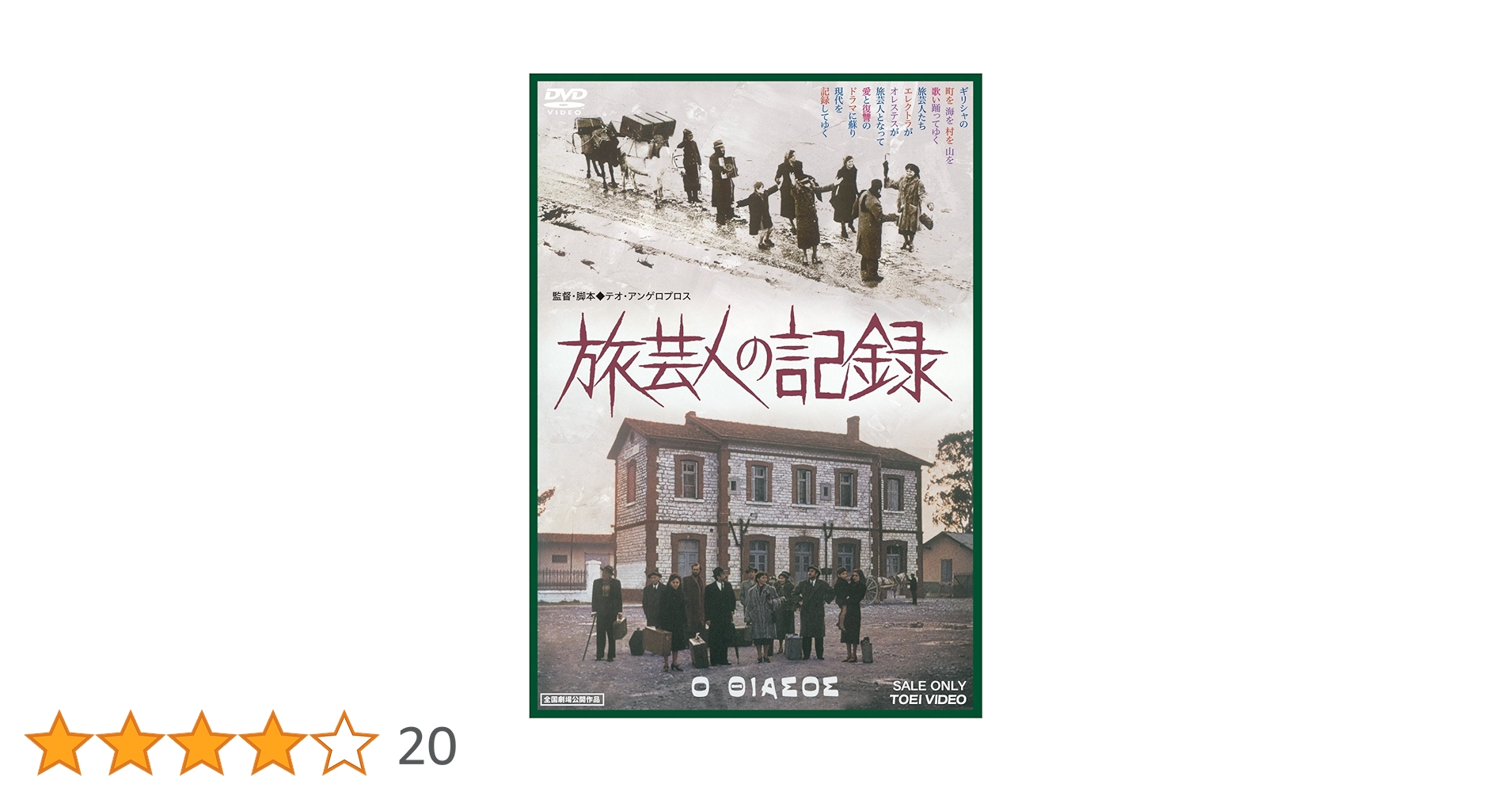 しゅんすけテオ・アンゲロプロスDVD-BOX I (旅芸人の記録／狩人) 91qTPiYIWdL._AC_SY200_QL15_.jpg