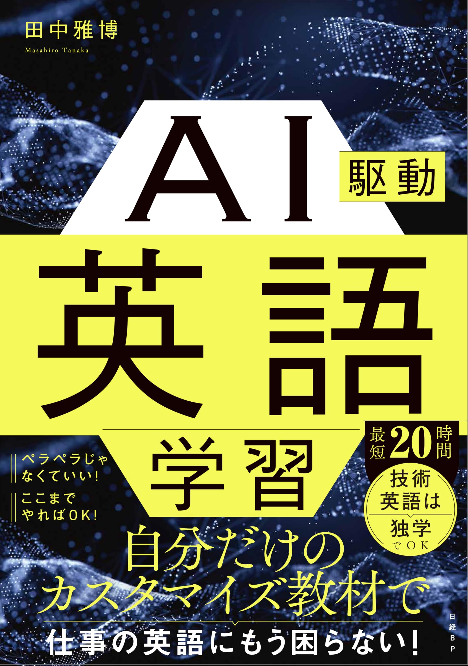 AI駆動英語学習 | 田中 雅博 |本 | 通販 | Amazon