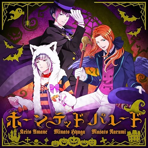 Amazon Co Jp ホーンテッド パレード 周圭斗 Cv 立花慎之介 鳴海雅人 Cv 横山遵 日向湊 Cv 髙橋孝治 Digital Music