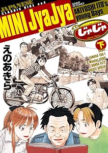 ミニじゃじゃ 下 (サンデーGXコミックス)