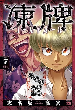 凍牌 ～コールドガール～ 7-5981297