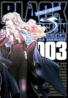 ブラック・ラグーン