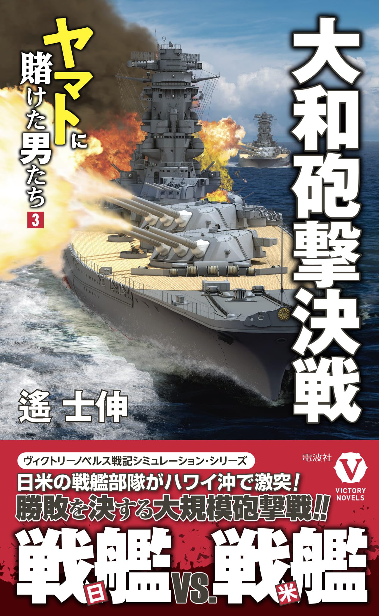 Amazon.co.jp: 大和砲撃決戦 ヤマトに賭けた男たち【3