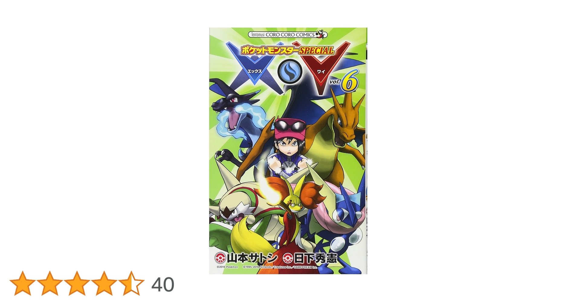 ポケットモンスターSPECIAL X・Y (6) (てんとう虫コロコロ