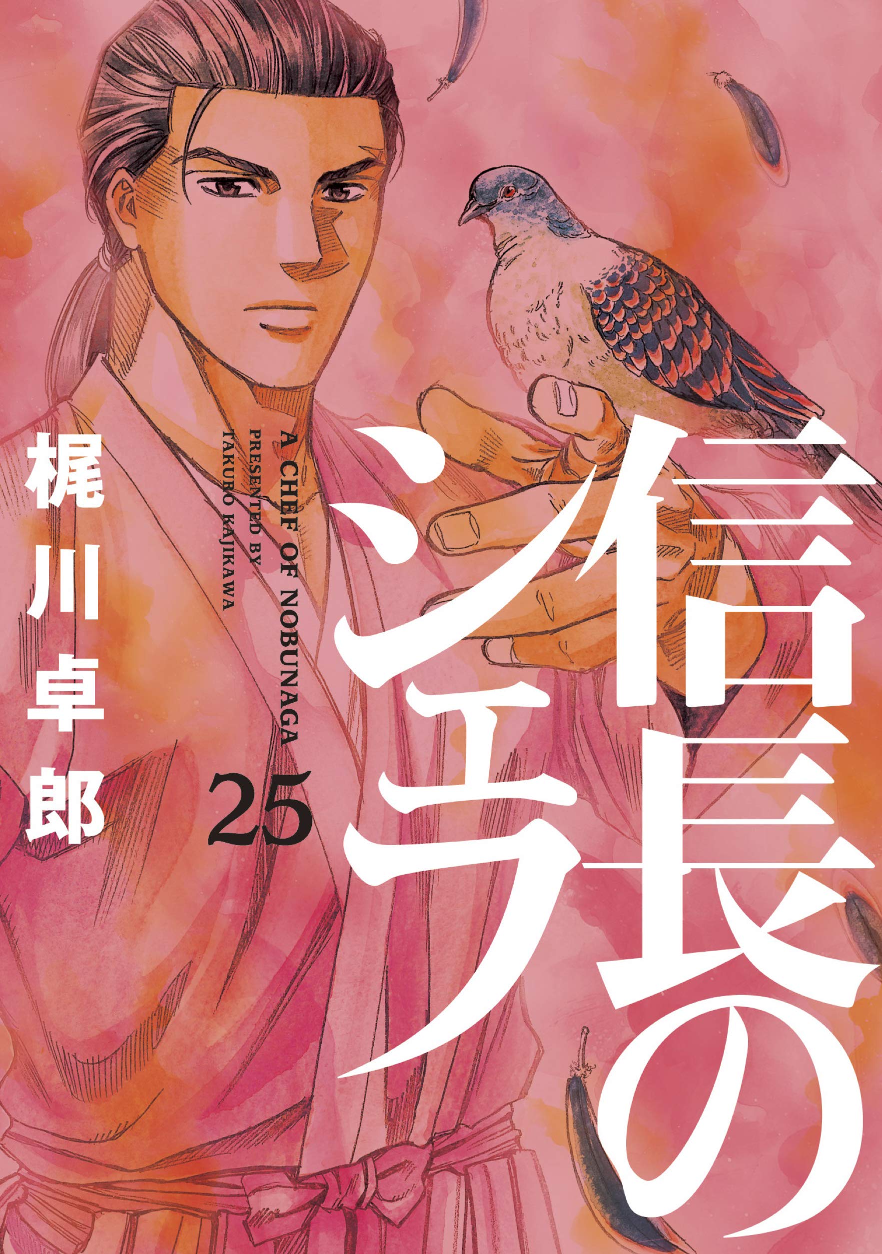 信長のシェフ 1-37巻  (25巻抜け) 信長のシェフ 1-37巻 (25巻抜け) 信長のシェフ 1-37巻 (25