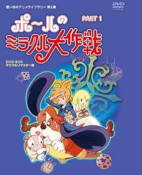 ポールのミラクル大作戦 全50話 DVD-BOX【新品・未開封】タツノコプロ 81Ga3lgo4zL._UF350,350_QL50_.jpg