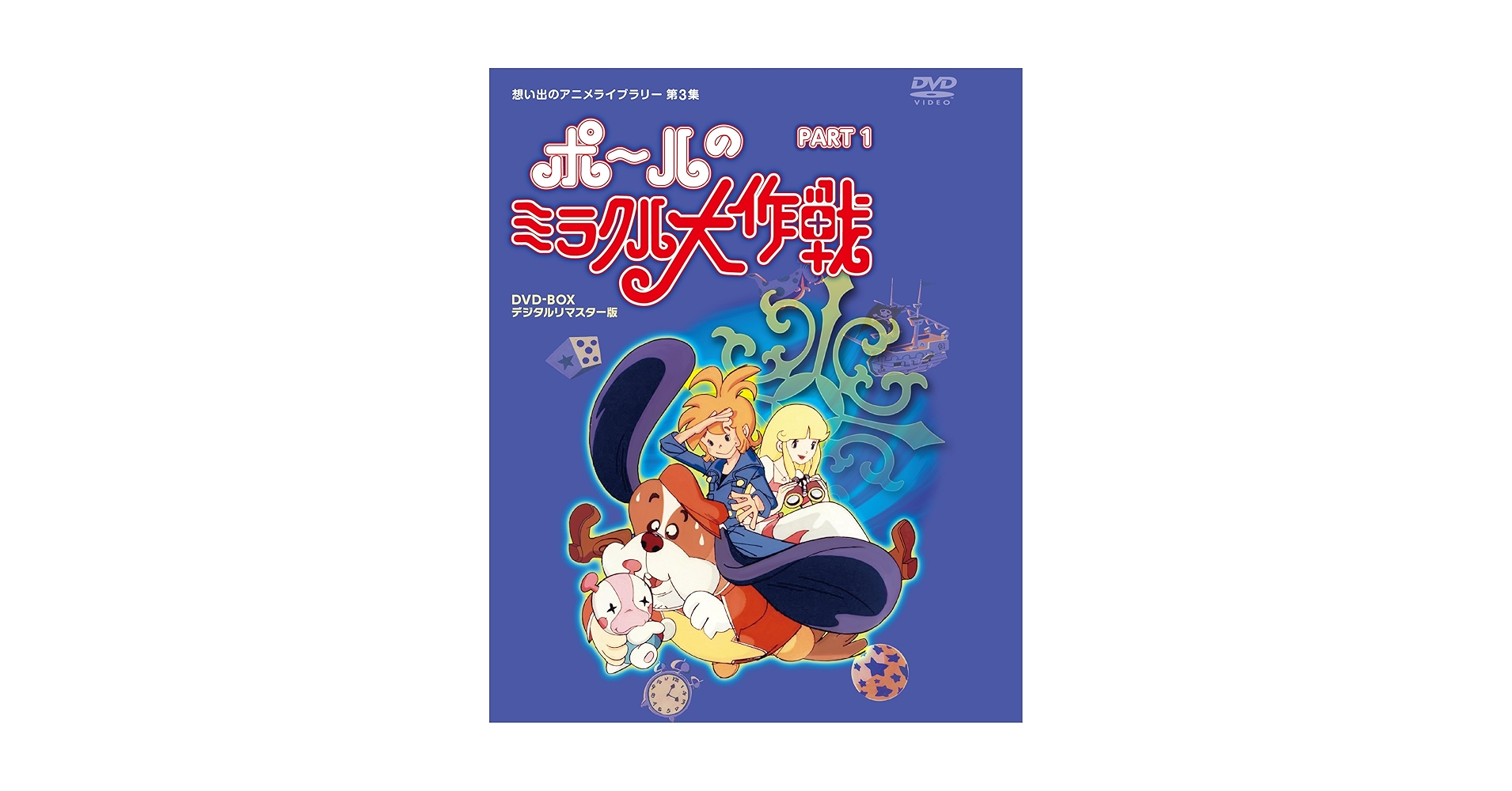 Amazon.com: タツノコプロ創立50周年記念 ポールのミラクル大
