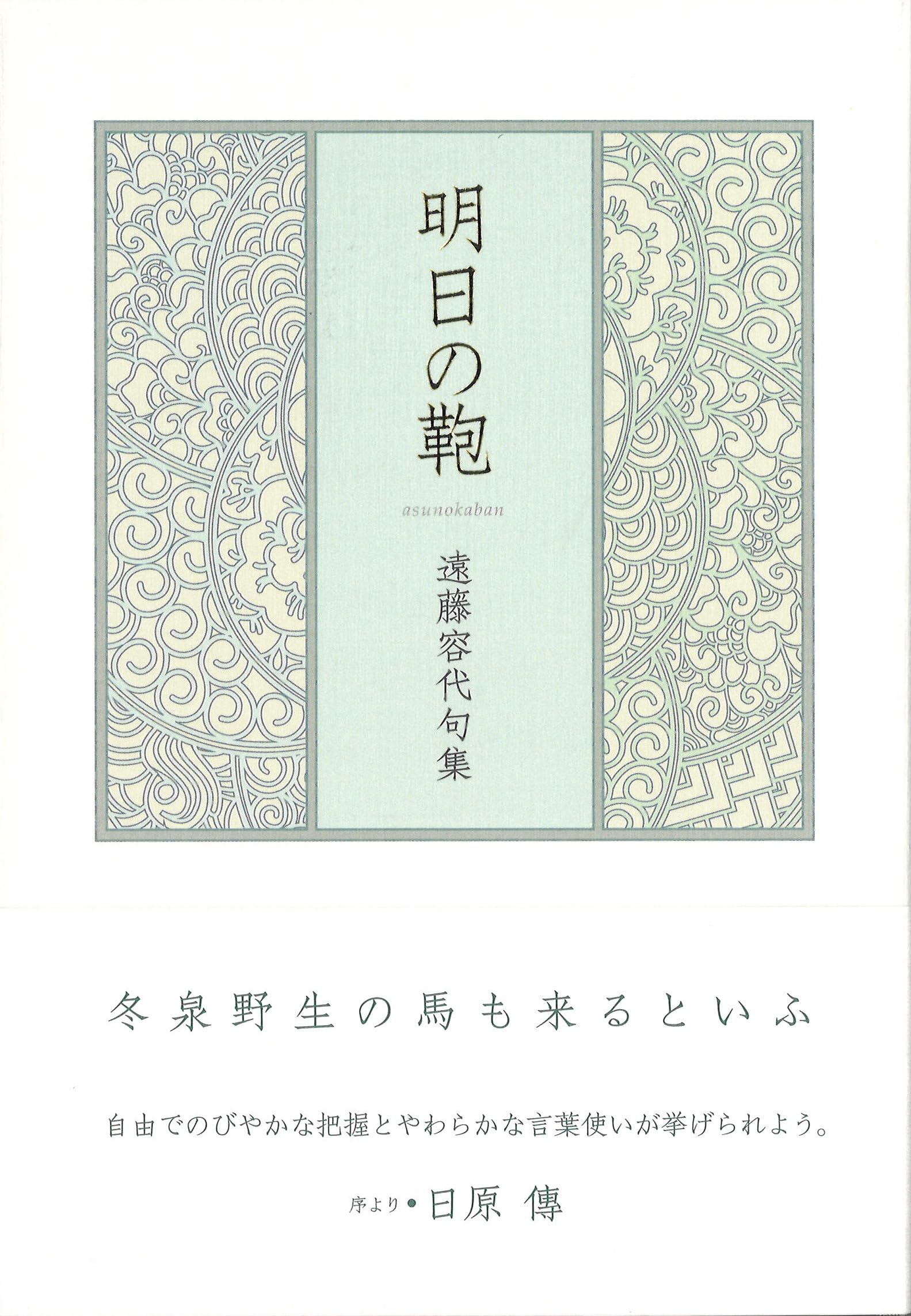 Amazon.co.jp: 明日の鞄 (句集) : 遠藤容代: 本
