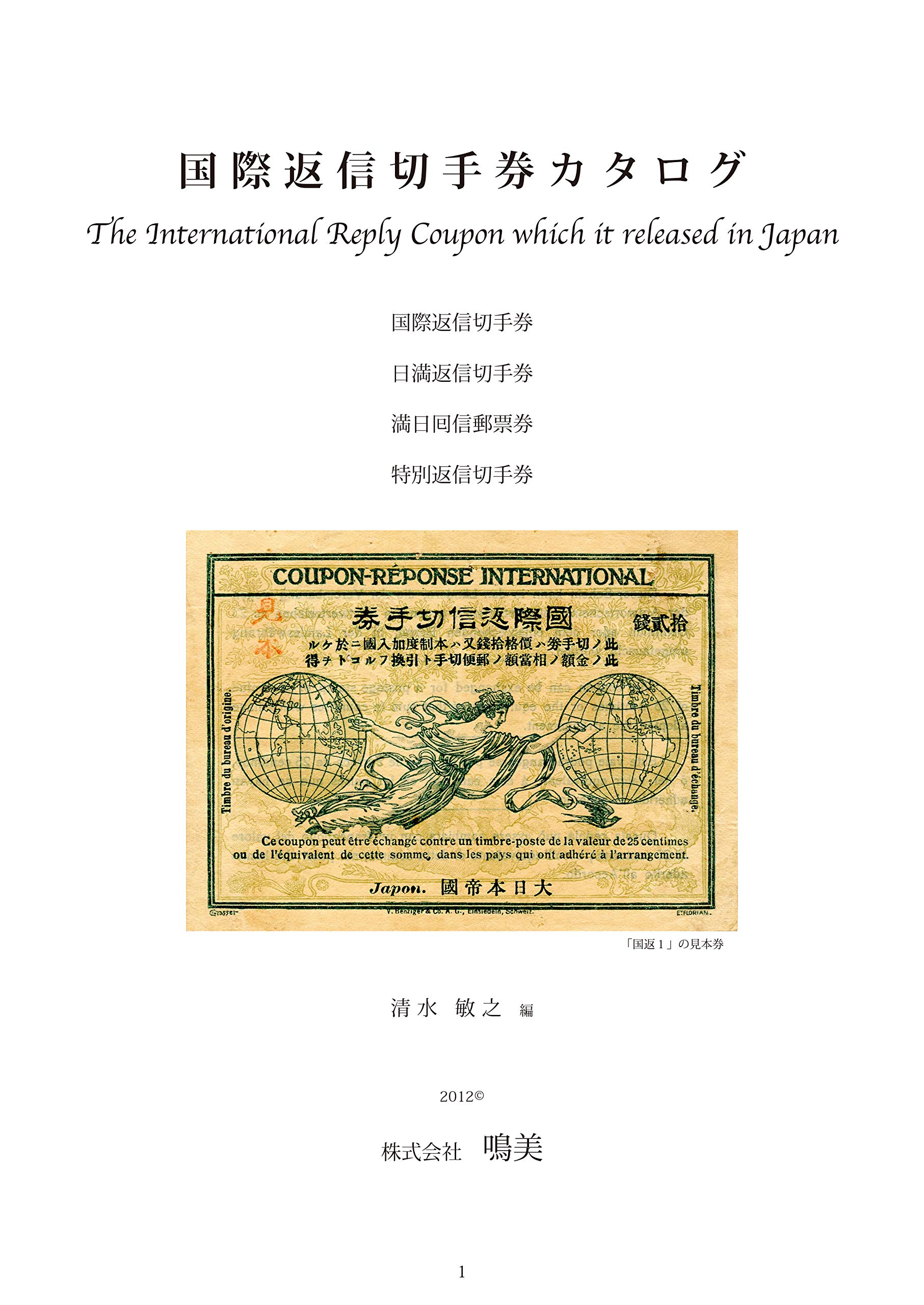 国際返信切手券カタログ 清水 敏之 本 通販 Amazon