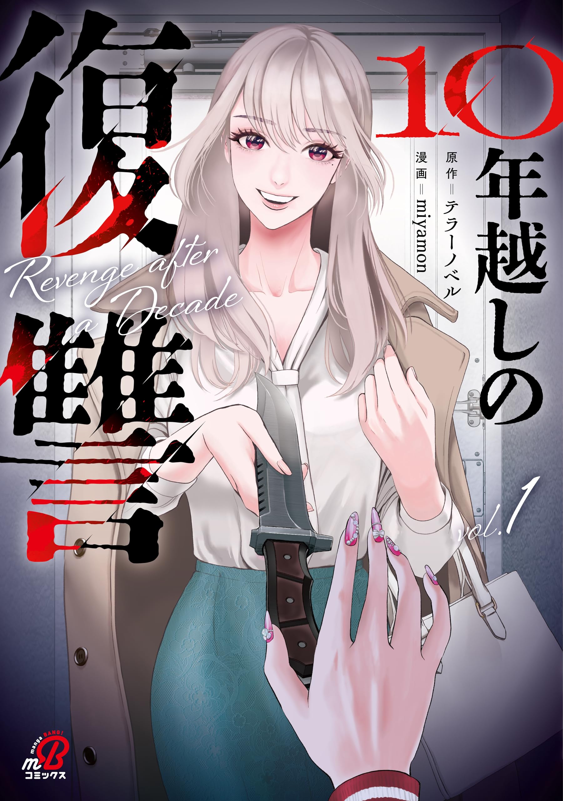 Amazon.co.jp: 10年越しの復讐 (1) (ニチブンコミックス