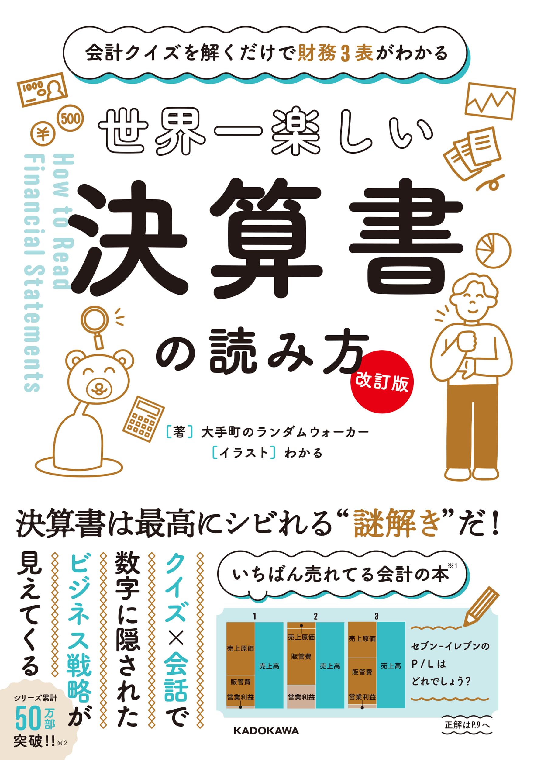 改訂版】 会計クイズを解くだけで財務3表がわかる 世界一楽しい決算書