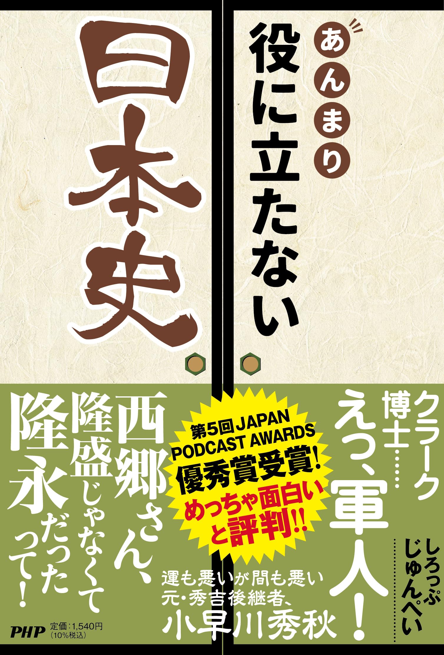 あんまり役に立たない日本史 | しろっぷ じゅんぺい |本 | 通販 | Amazon