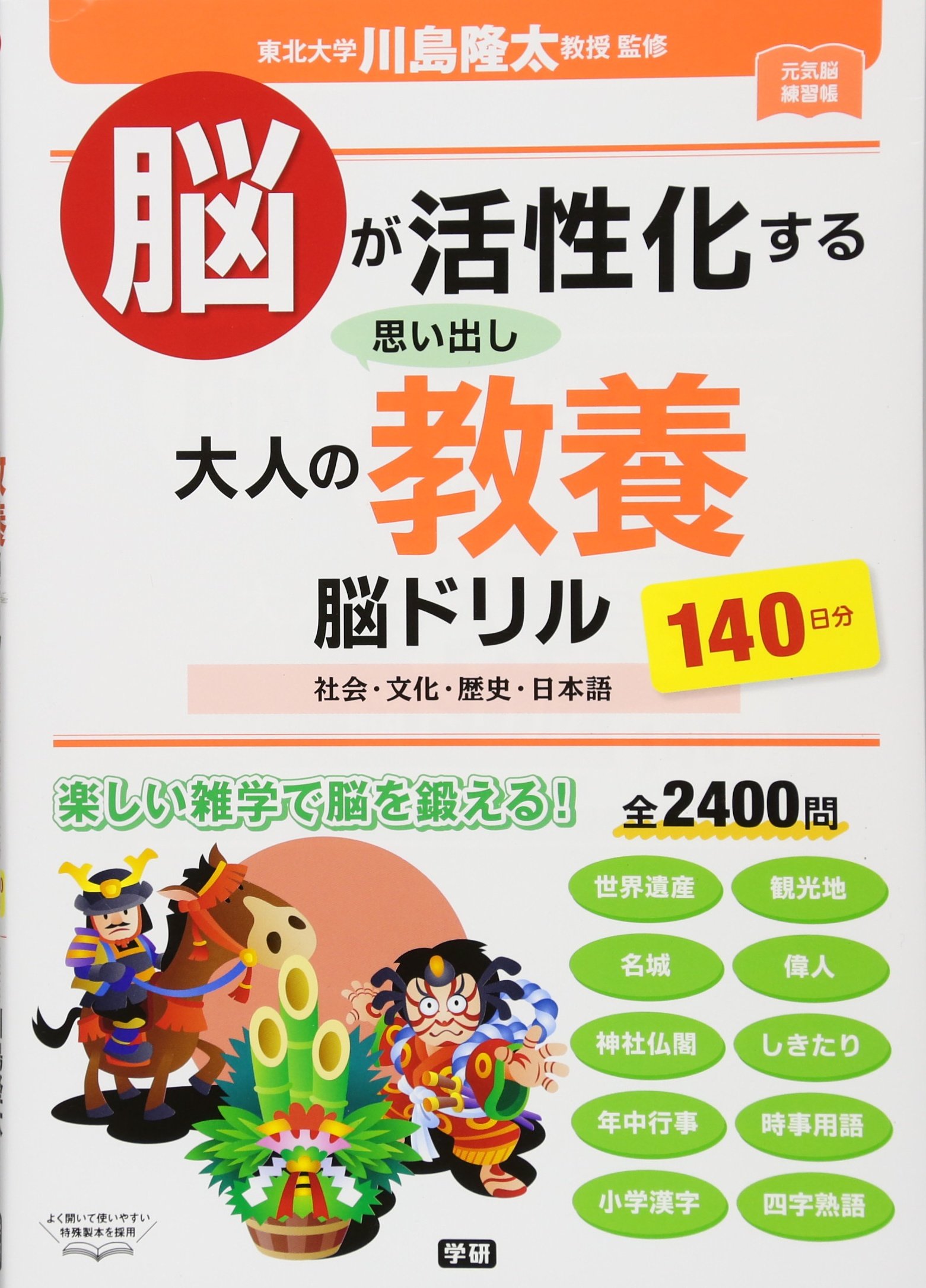 脳が活性化する 思い出し大人の教養脳ドリル (元気脳練習帳