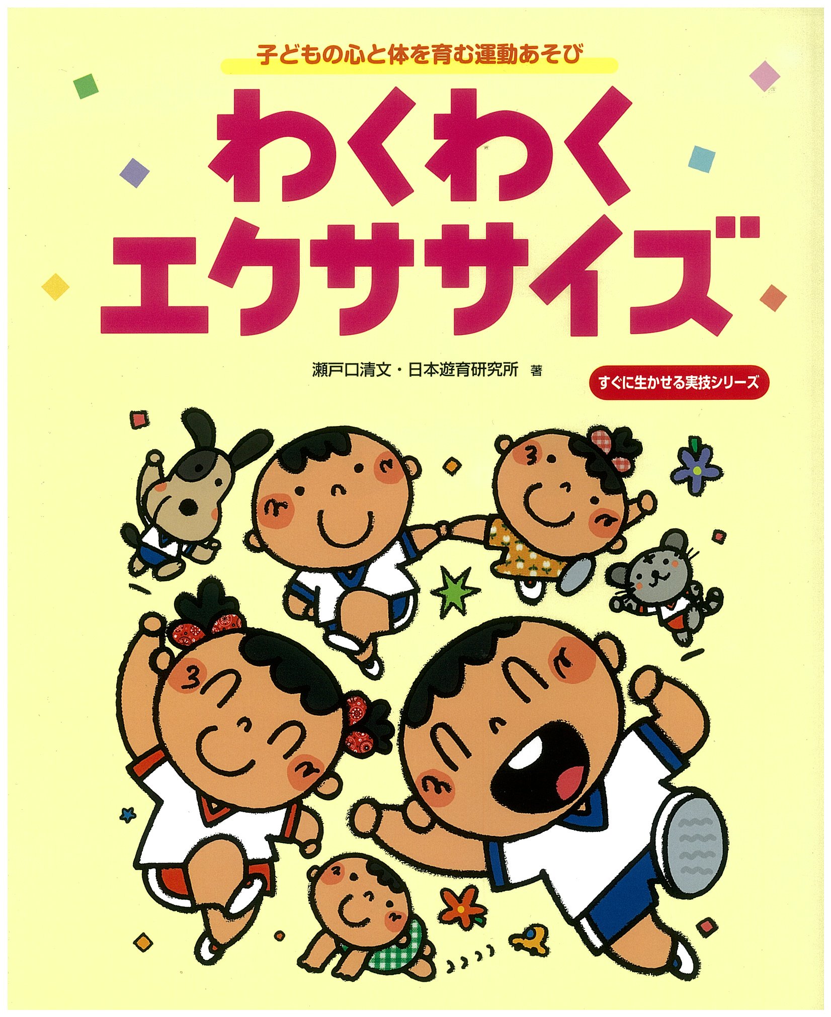 子どもの心と体を育む運動あそび わくわくエクササイズ (すぐに生かせる実技シリーズ)