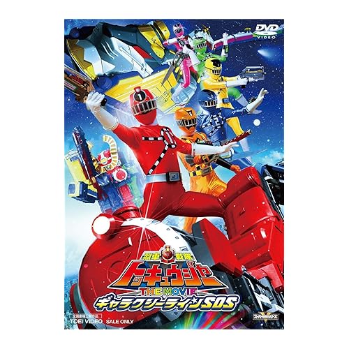 烈車戦隊トッキュウジャー THE MOVIE ギャラクシーラインSOS