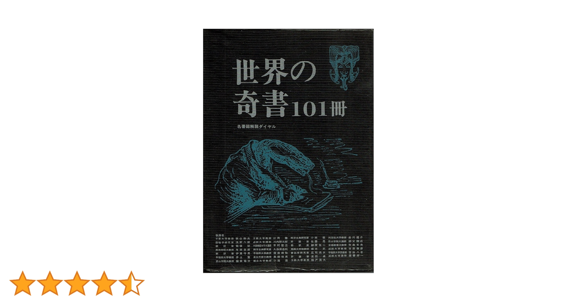 【絶版貴重書籍●初版第一刷】世界の奇書 世界の奇書101冊 (1978年) |本 | 通販 | Amazon