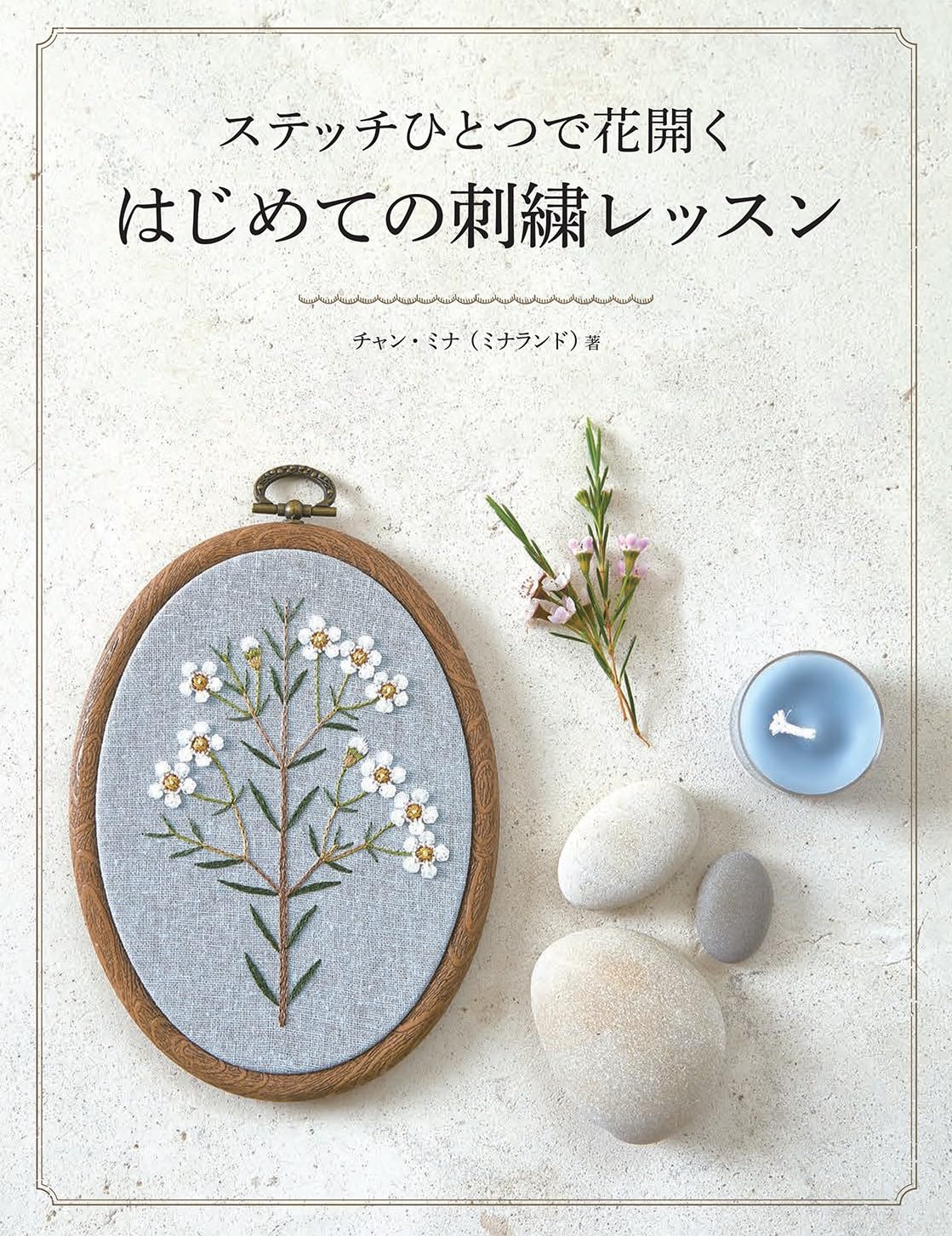 ステッチひとつで花開く はじめての刺繍レッスン | ミナランド |本