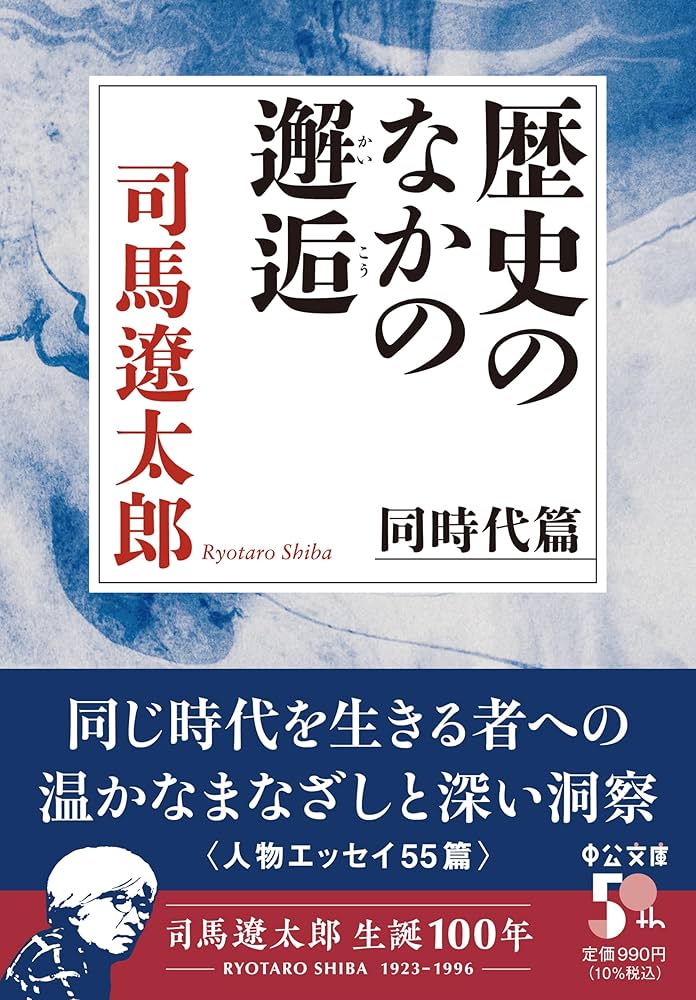 Amazon.co.jp: 歴史のなかの邂逅-同時代篇 (中公文庫 し 6-69