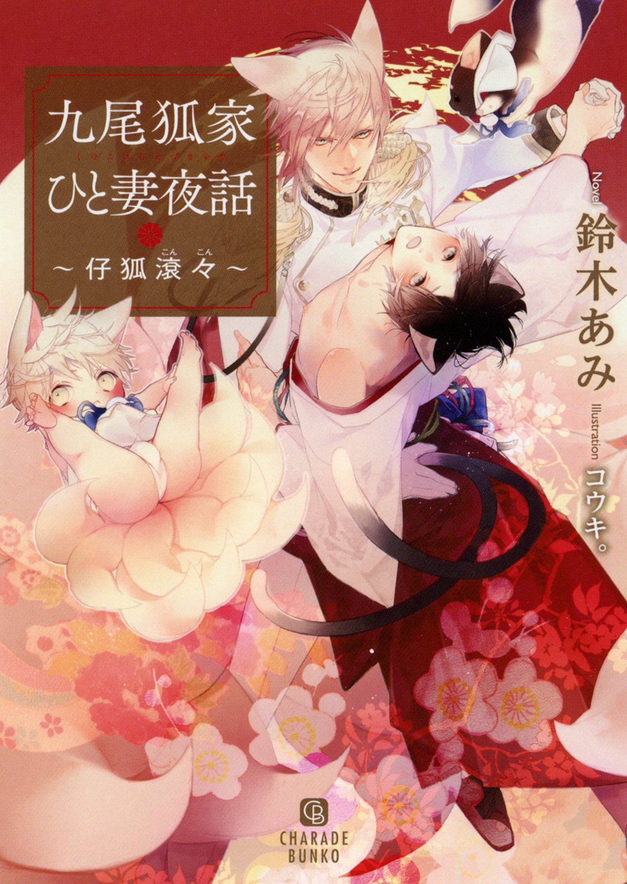 九尾狐家　シリーズ　鈴木あみ　コウキ。　特典付 九尾狐家ひと妻夜話 ~仔狐滾々~ (二見書房 シャレード文庫) | 鈴木
