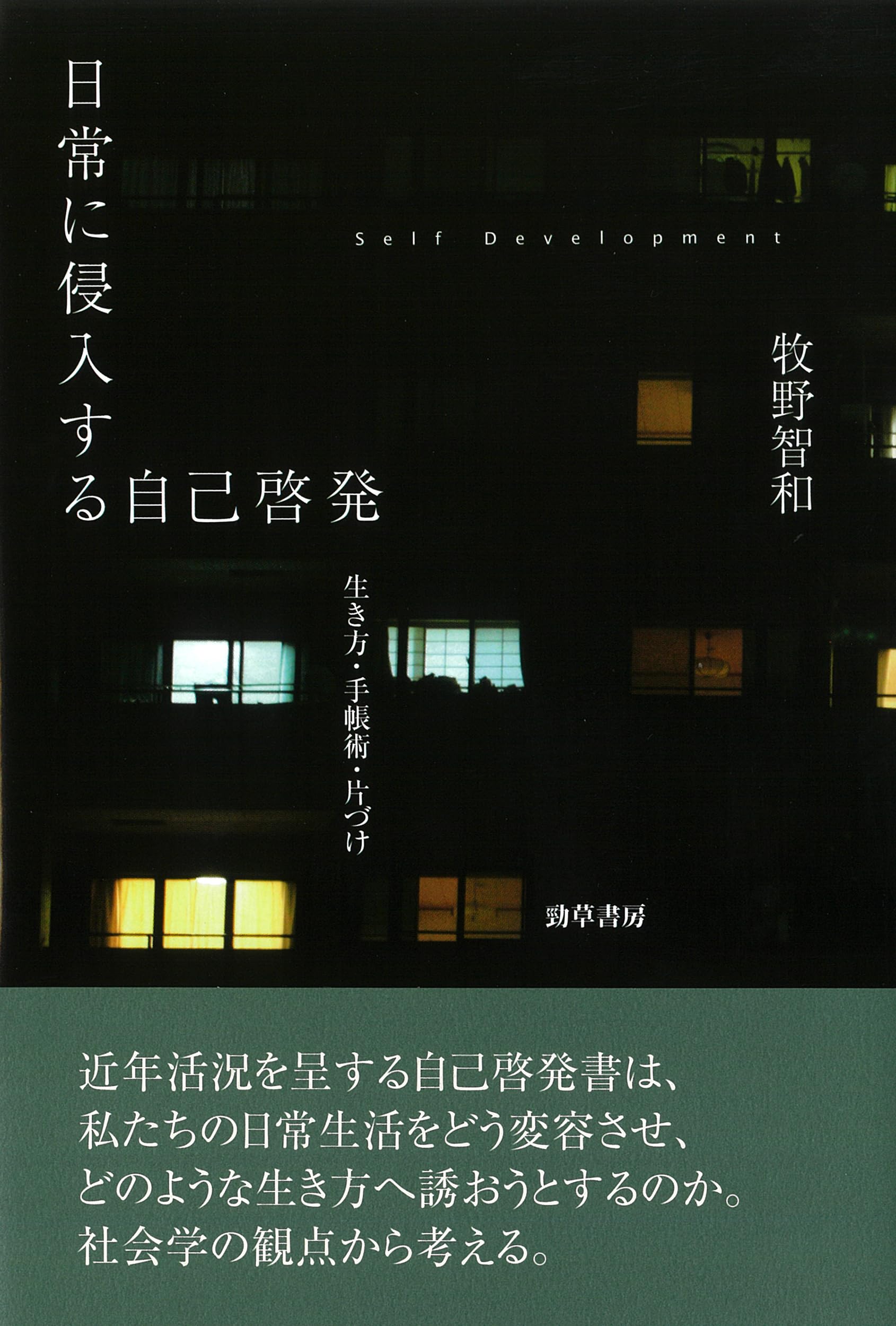 日常に侵入する自己啓発: 生き方・手帳術・片づけ | 牧野 智和 |本