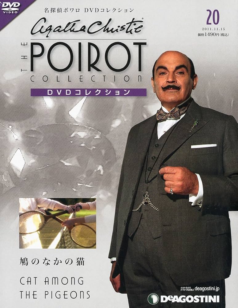 名探偵ポワロ DVDコレクション 1～24 隔週刊 名探偵ポワロ DVDコレクション 第64号 (発売日2013年06月