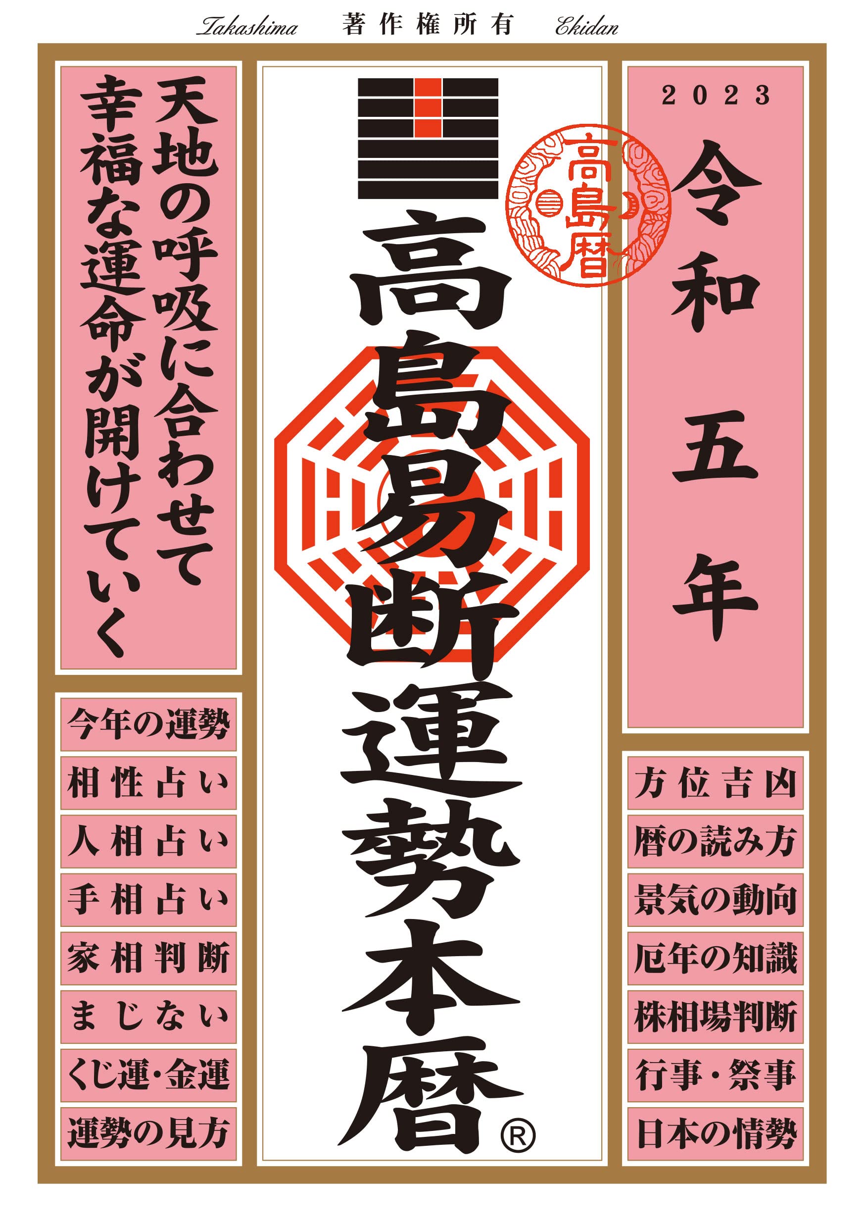 高島易断運勢本暦 令和五年 (高島易断本暦シリーズ) | 高島易断協同