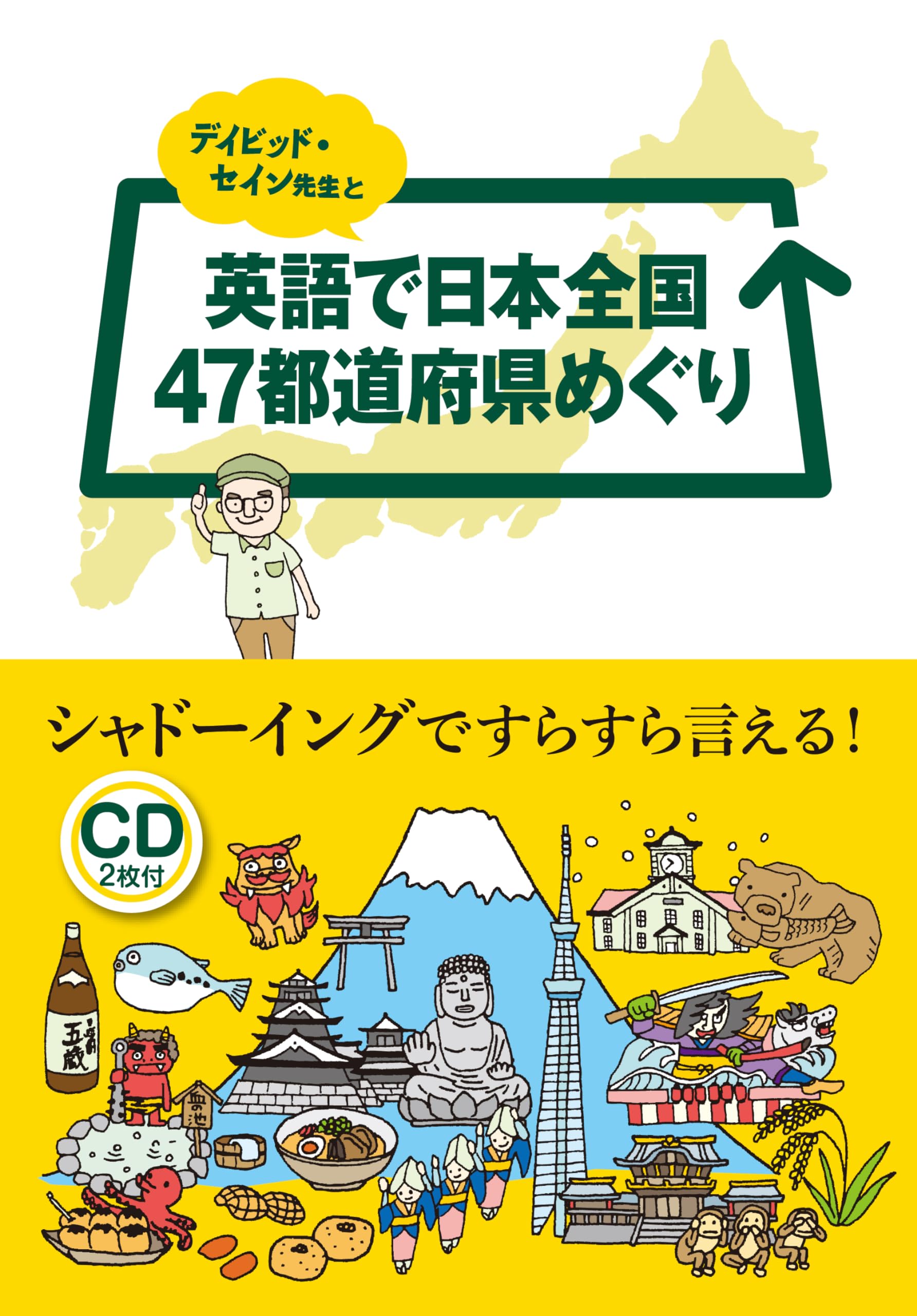 Amazon.co.jp: デイビッド・セイン先生と英語で日本全国47都道府県