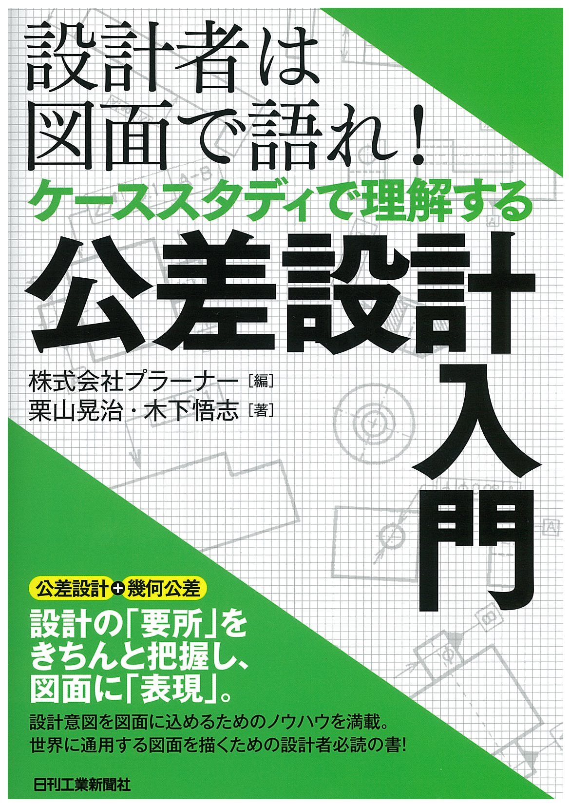 設計者は図面で語れ！ ケーススタディで理解する公差設計入門 | 栗山