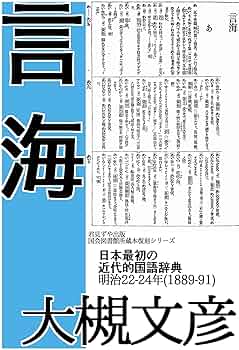 Amazon.co.jp: 言海 eBook : 大槻 文彦, 西村 茂樹: 本