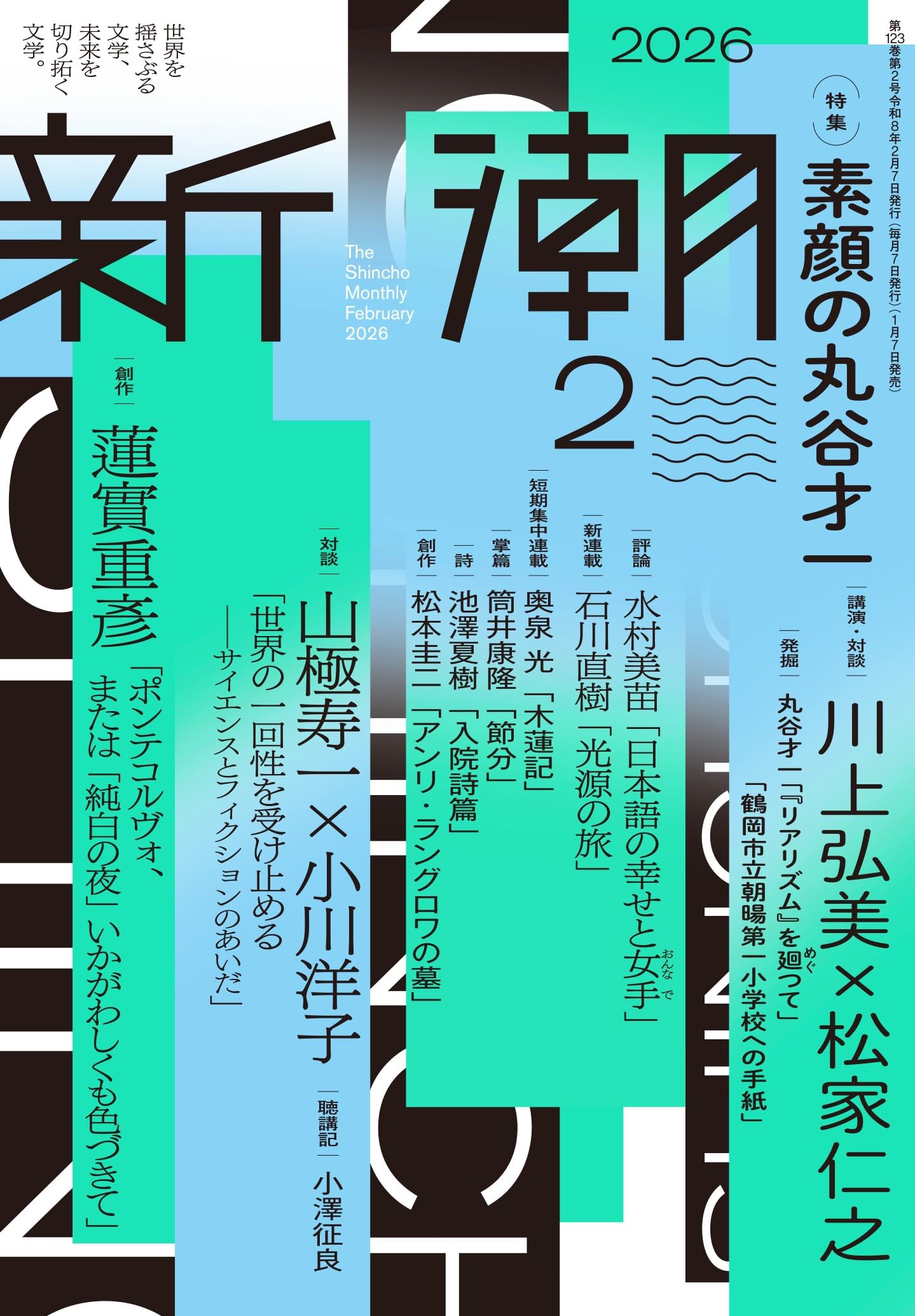 Amazon.co.jp: 新潮2026年2月号 : 新潮編集部: 本