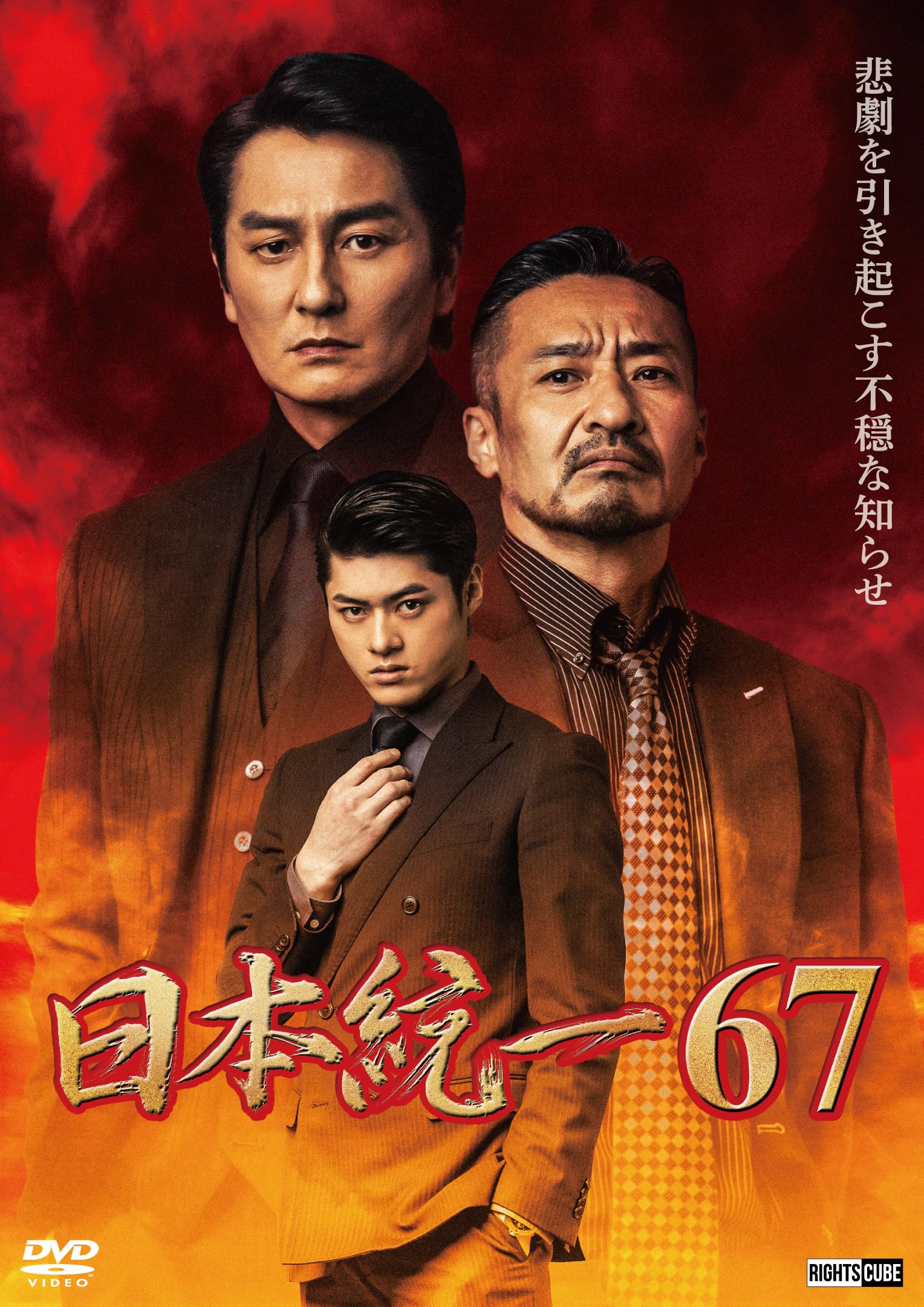 Amazon.co.jp: 日本統一67 [DVD] : 本宮泰風, 山口祥行, 松村雄基 