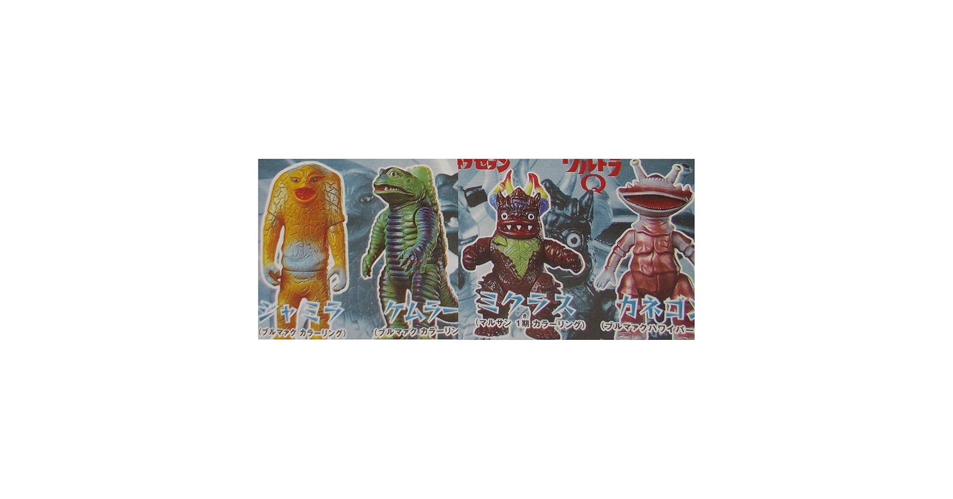ブルマァク魂3全6種セットウルトラマンジャミラカネゴンミクラスエレキングケムラー ブルマァク魂3全6種セットウルトラマンジャミラカネゴンミクラス