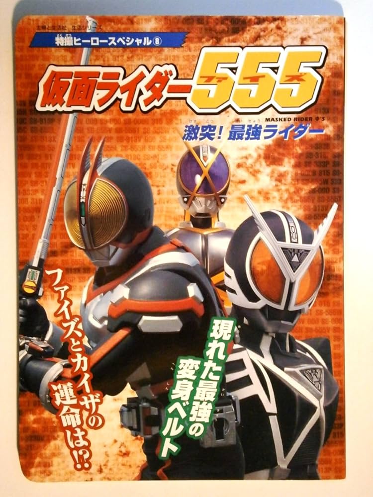 歳末セール対象商品　仮面ライダー555   1〜13巻 歳末セール対象商品 仮面ライダー555 1〜13巻 仮面ライダー555」の