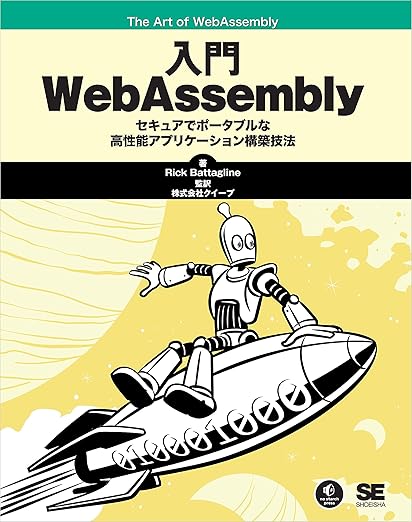 入門WebAssemblyの表紙