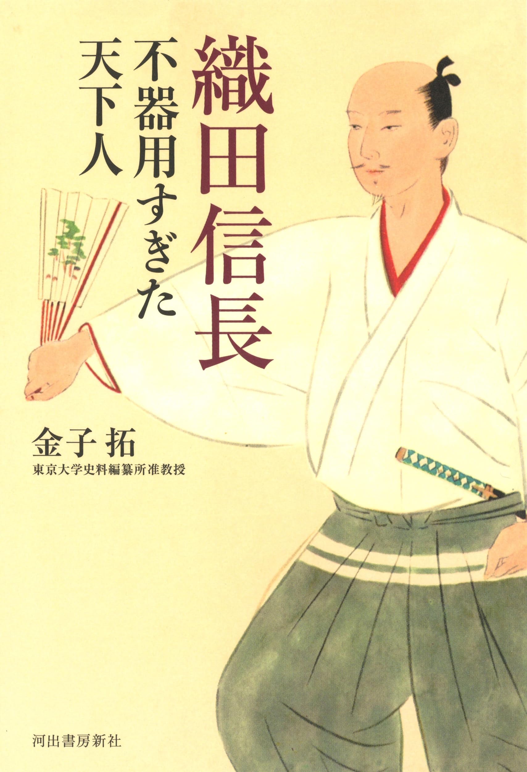 織田信長 不器用すぎた天下人 | 金子拓 |本 | 通販 | Amazon
