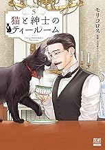 猫と紳士のティールーム 5巻【特典イラスト付き】 (ゼノンコミックス)