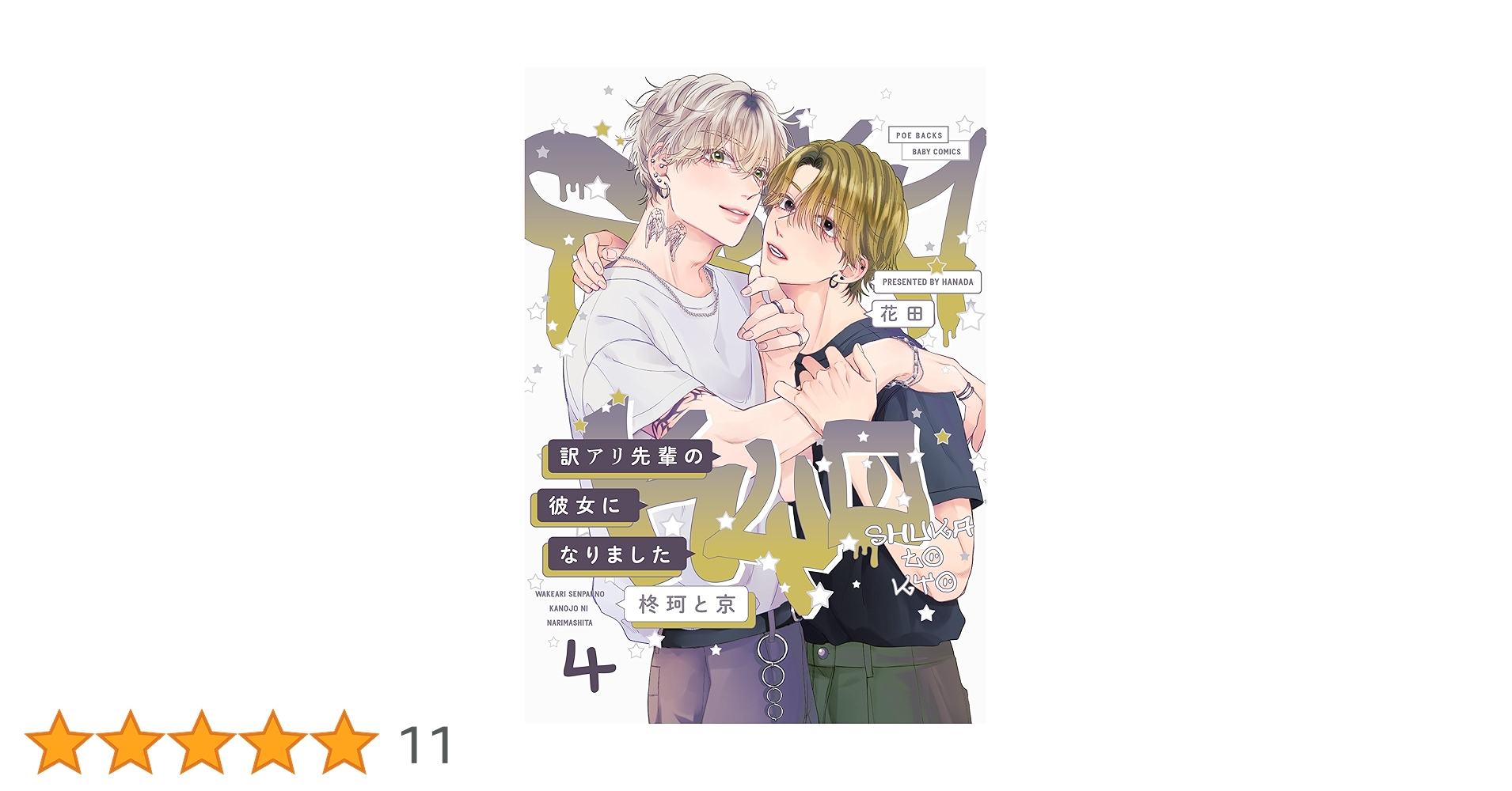 訳アリ先輩の彼女になりました ①〜⑨＋番外編２冊＋２冊 Amazon.co.jp: 訳アリ先輩の彼女になりました -柊珂と京-(4) (ふ
