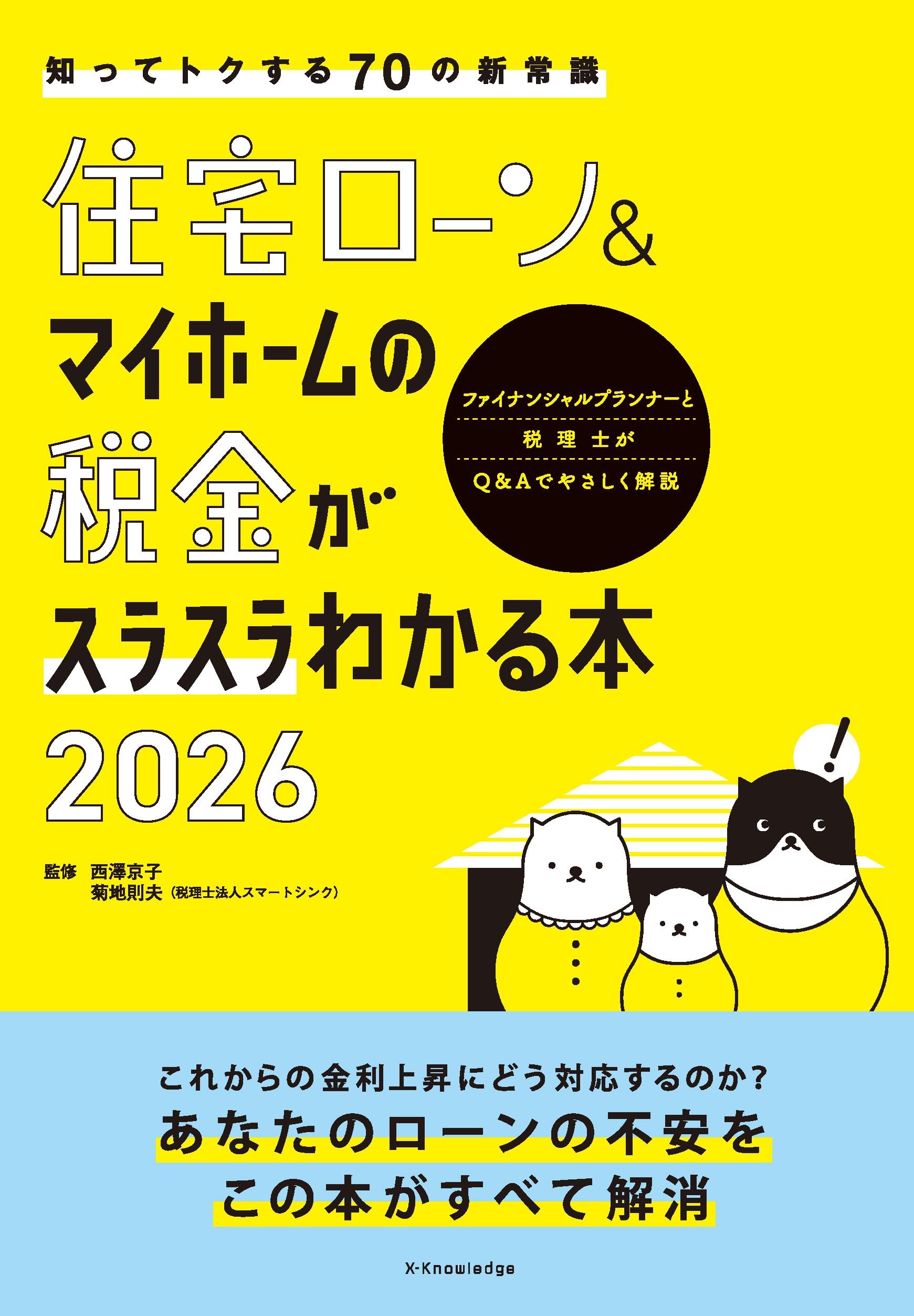 住宅ロ―ン&マイホ―ムの税金がスラスラわかる本 2018 住宅ローン&マイホームの税金がスラスラわかる本2026 | 西澤京子, 菊地