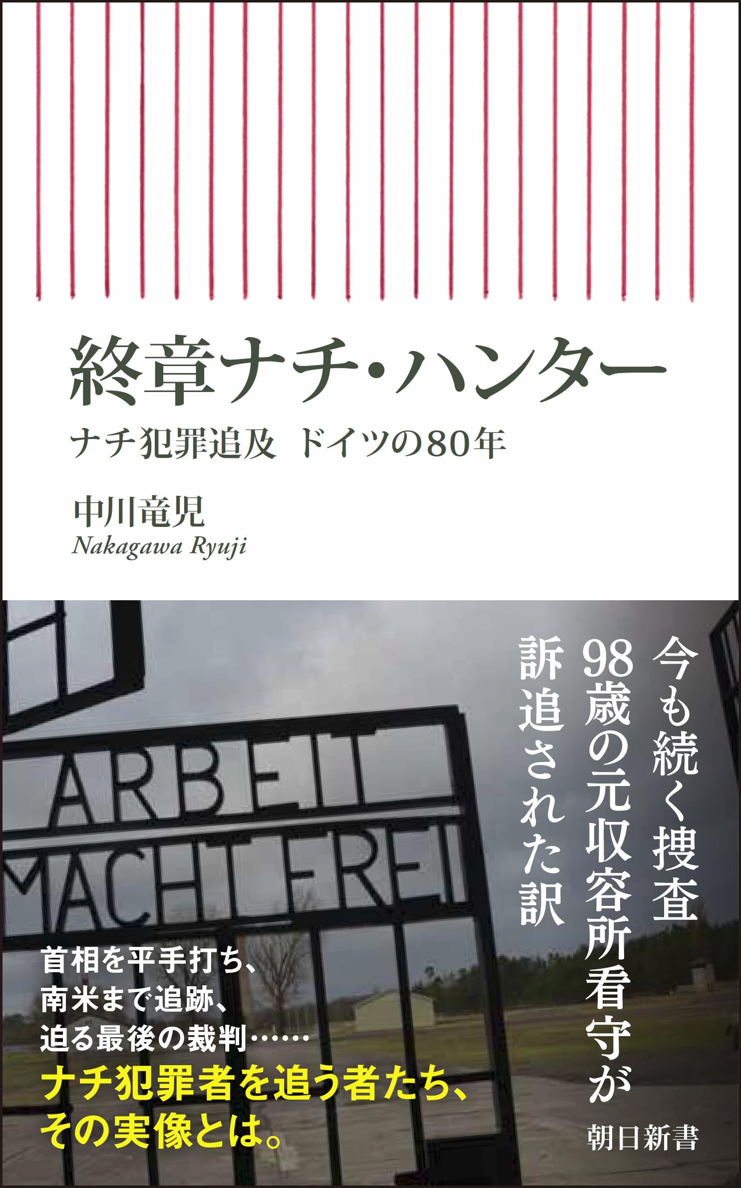 Amazon.co.jp: 終章ナチ・ハンター (朝日新書) : 中川 竜児: 本