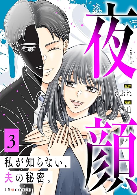 『夜顔　私が知らない、夫の秘密。　3』の表紙イラスト 電子書籍 漫画