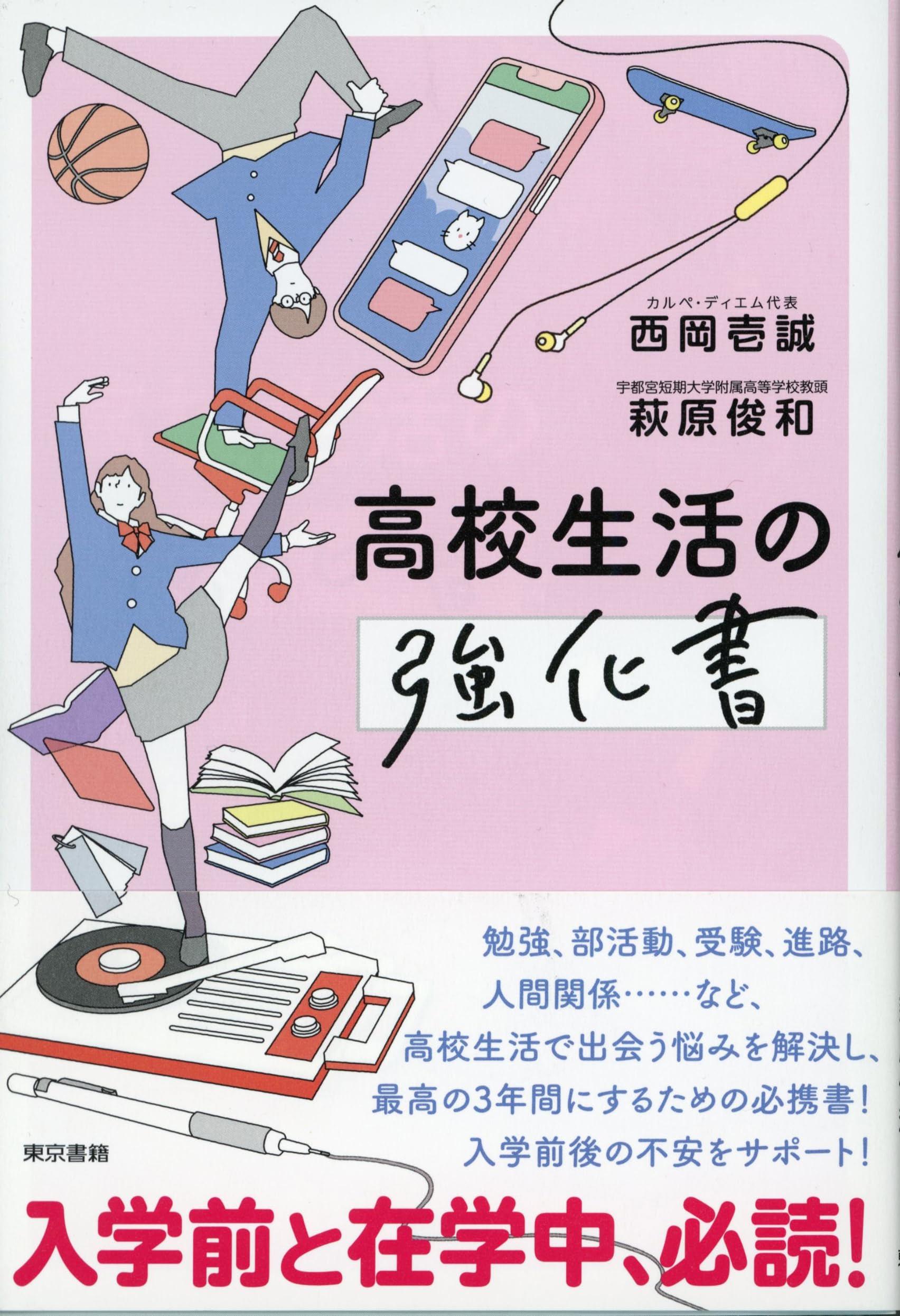 Amazon.co.jp: 高校生活の強化書 : 西岡 壱誠, 萩原 俊和: 本 Amazon.co.jp: 高校生活の強化書 : 西岡 壱誠, 萩原 俊和: 本