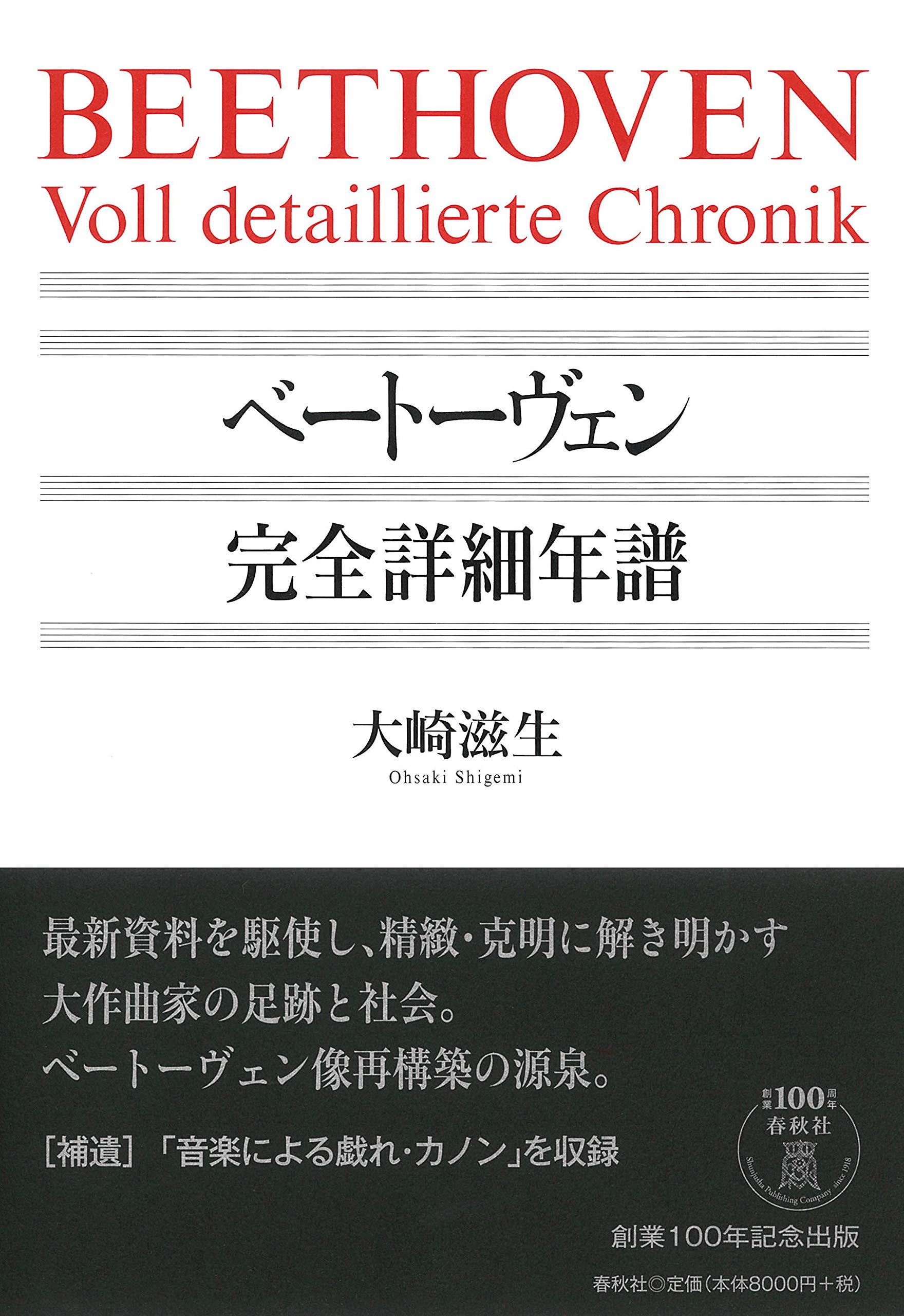 ベートーヴェン 完全詳細年譜 | 大崎 滋生 |本 | 通販 | Amazon