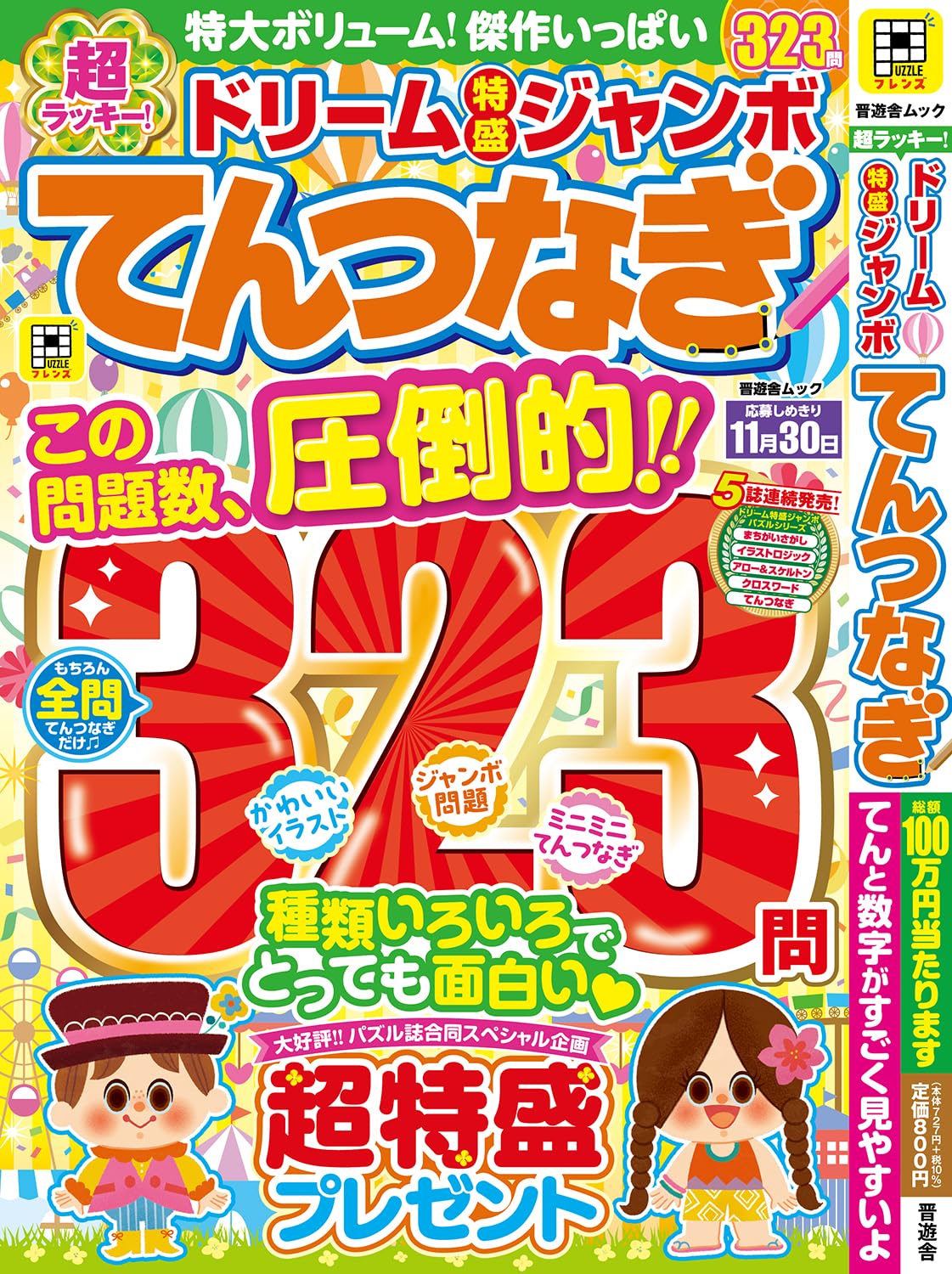 超ラッキー！ドリーム特盛ジャンボてんつなぎ (晋遊舎ムック) | 晋遊舎