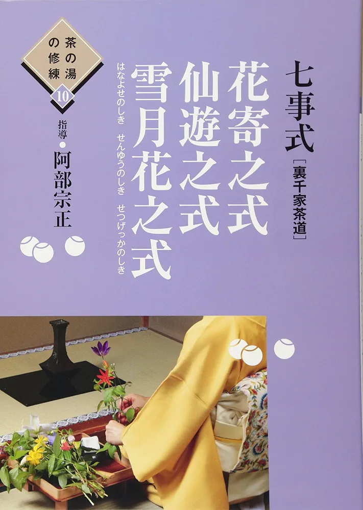 七事式〈裏千家茶道〉花寄之式 仙遊之式 雪月花之式 Amazon.co.jp: 七事式(裏千家茶道)花寄之式 仙遊之式 雪月花之式