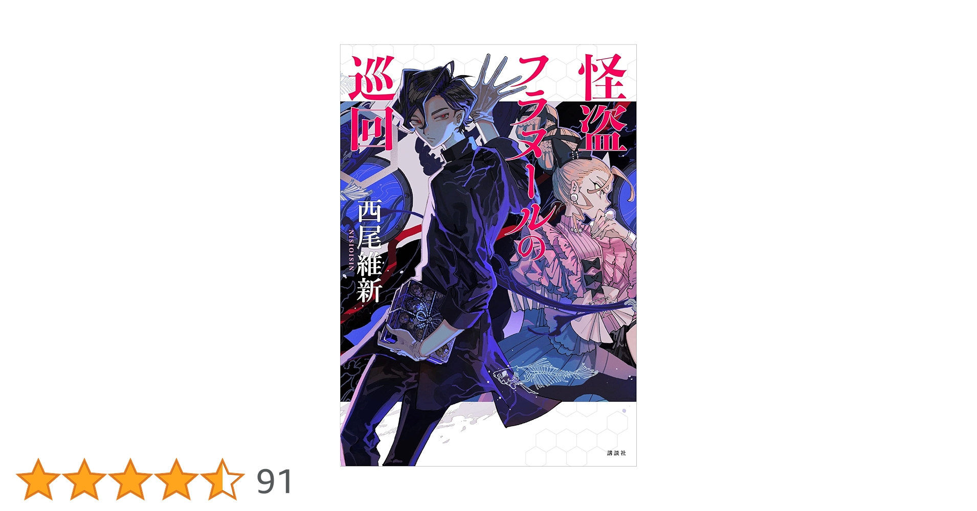 Amazon.co.jp: 怪盗フラヌールの巡回 電子書籍: 西尾維新